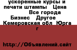 ускоренные курсы и печати,штампы › Цена ­ 3 000 - Все города Бизнес » Другое   . Кемеровская обл.,Юрга г.